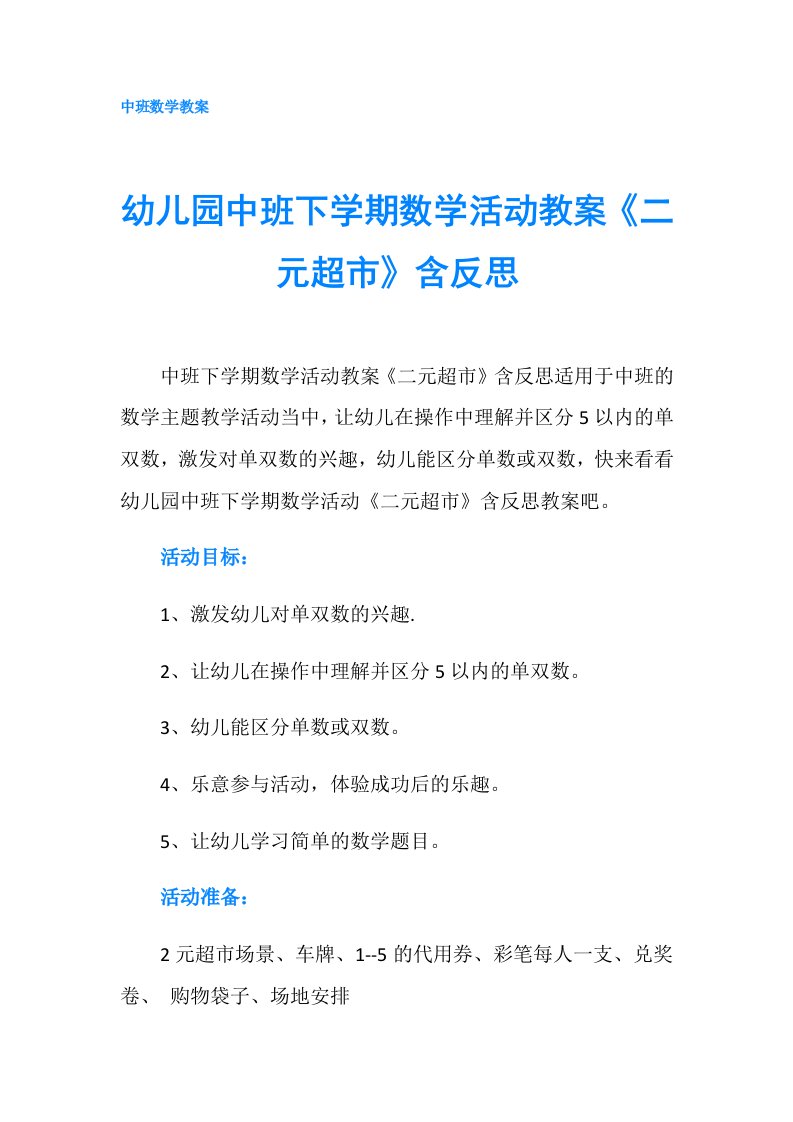 幼儿园中班下学期数学活动教案《二元超市》含反思