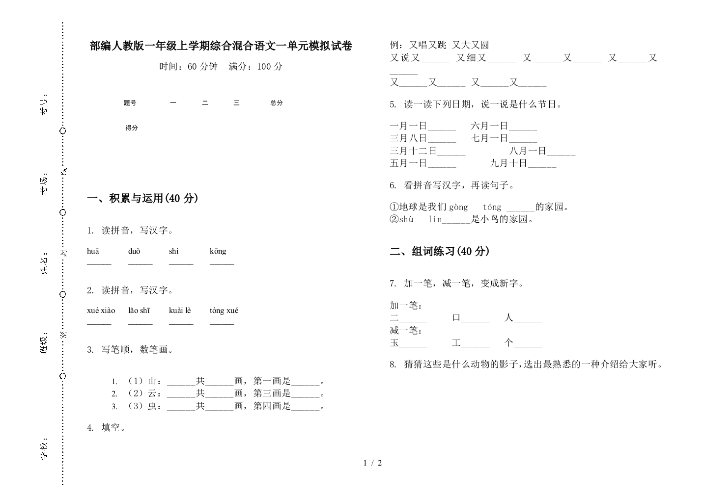 部编人教版一年级上学期综合混合语文一单元模拟试卷