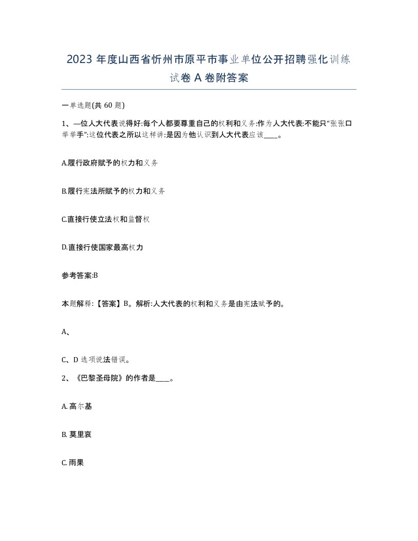 2023年度山西省忻州市原平市事业单位公开招聘强化训练试卷A卷附答案