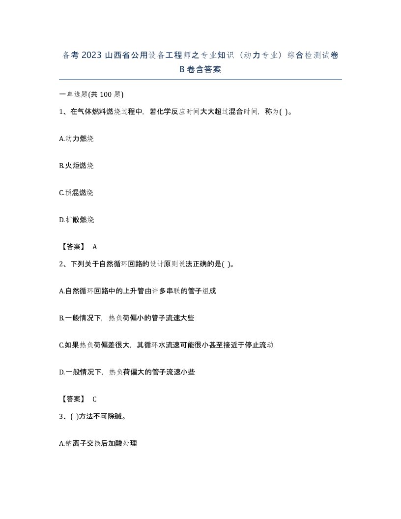 备考2023山西省公用设备工程师之专业知识动力专业综合检测试卷B卷含答案