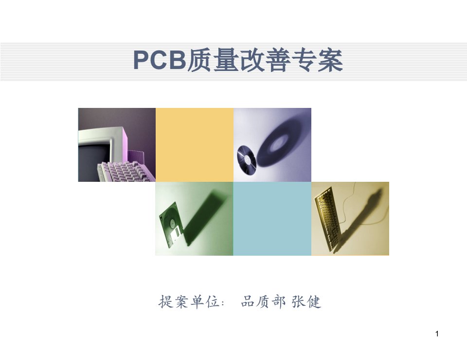 PCB质量改善项目报告ppt课件