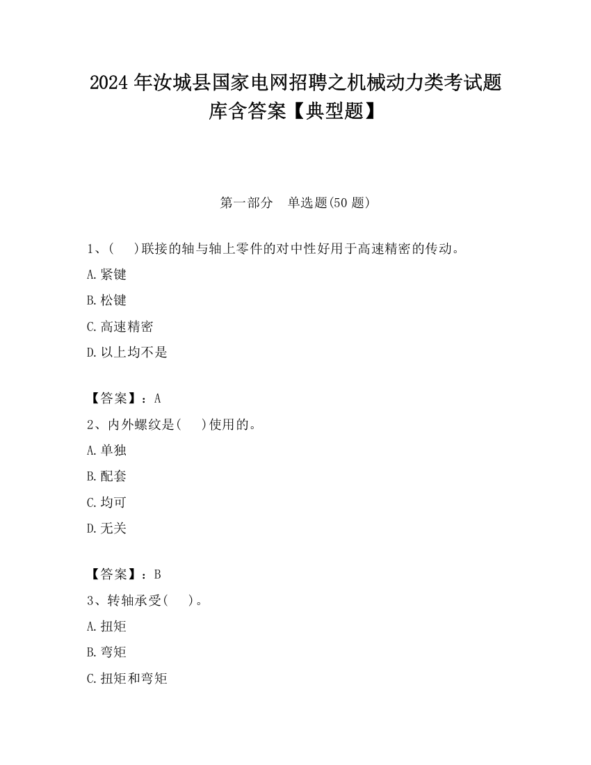 2024年汝城县国家电网招聘之机械动力类考试题库含答案【典型题】