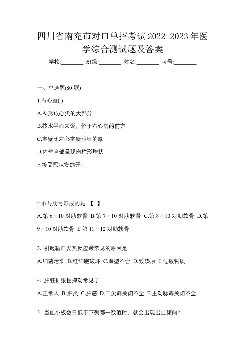 四川省南充市对口单招考试2022-2023年医学综合测试题及答案