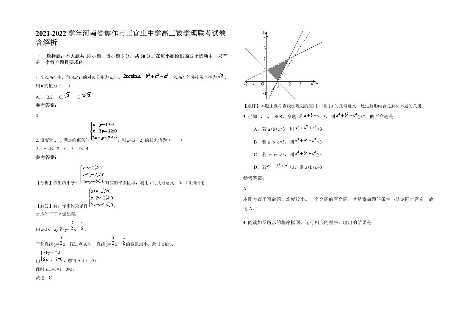 2021-2022学年河南省焦作市王官庄中学高三数学理联考试卷含解析