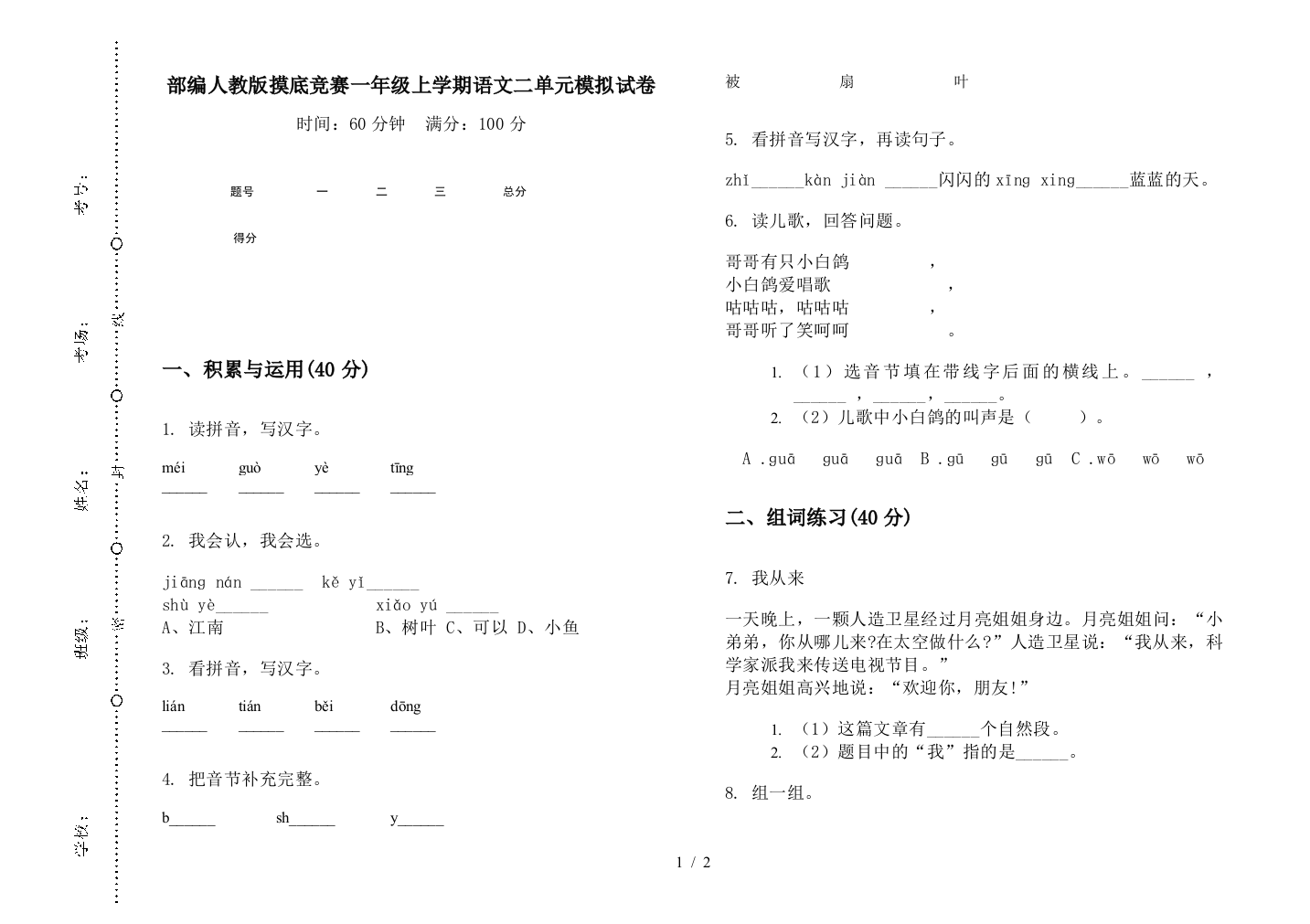 部编人教版摸底竞赛一年级上学期语文二单元模拟试卷