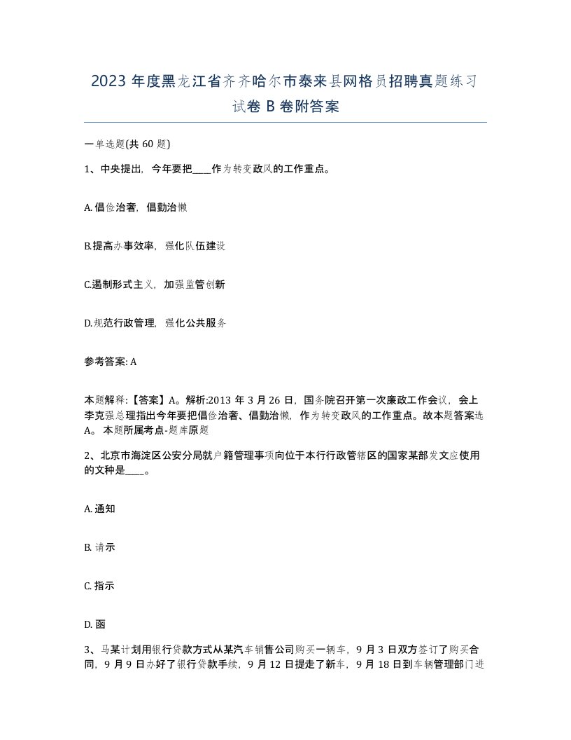 2023年度黑龙江省齐齐哈尔市泰来县网格员招聘真题练习试卷B卷附答案