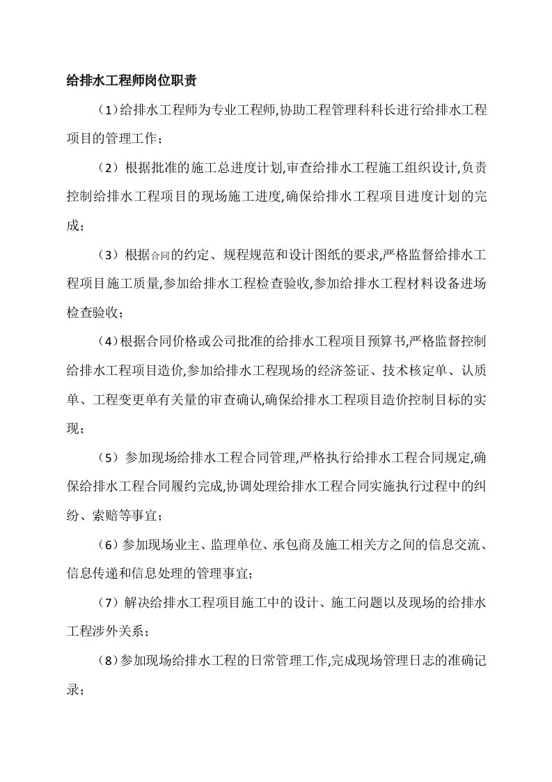 给排水监理工程师岗位职责