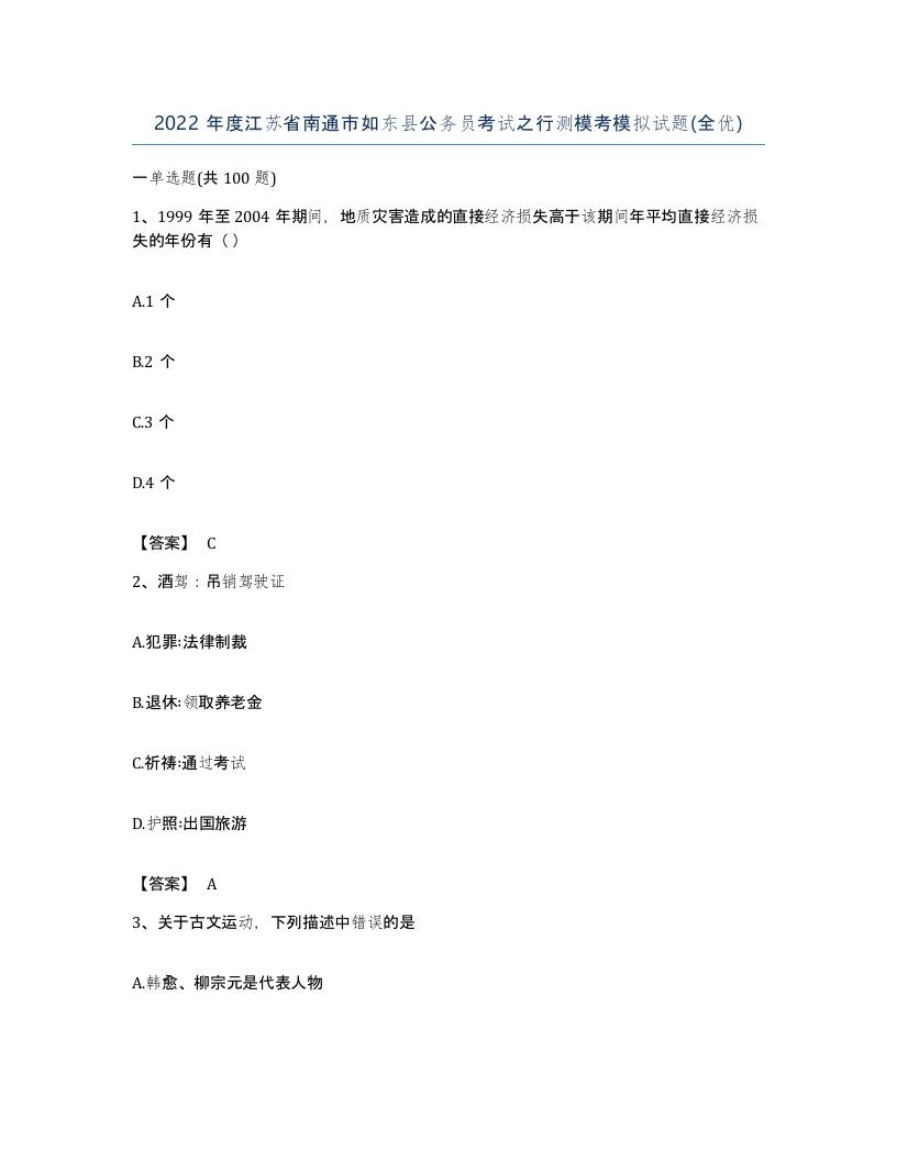 2022年度江苏省南通市如东县公务员考试之行测模考模拟试题全优