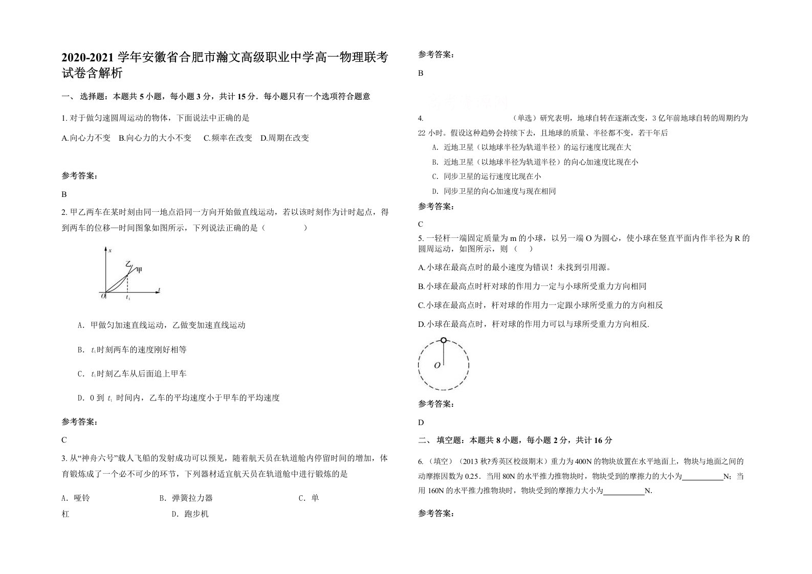 2020-2021学年安徽省合肥市瀚文高级职业中学高一物理联考试卷含解析