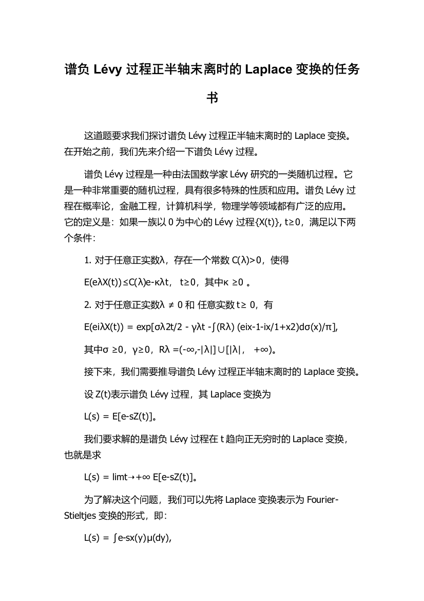 谱负Lévy过程正半轴末离时的Laplace变换的任务书