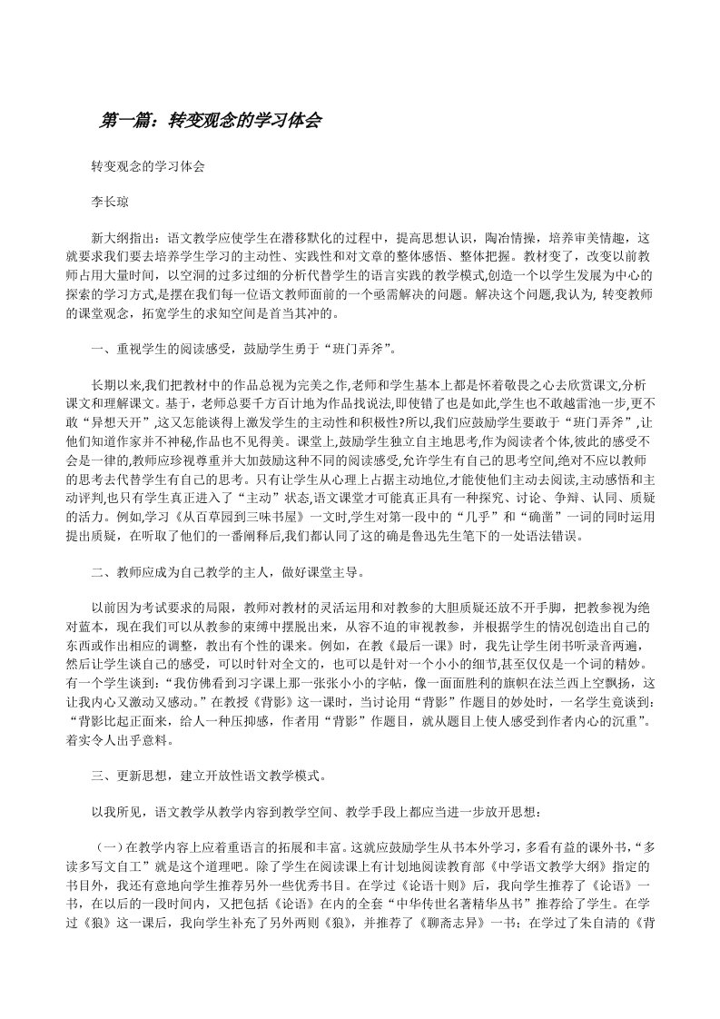 转变观念的学习体会五篇范文[修改版]