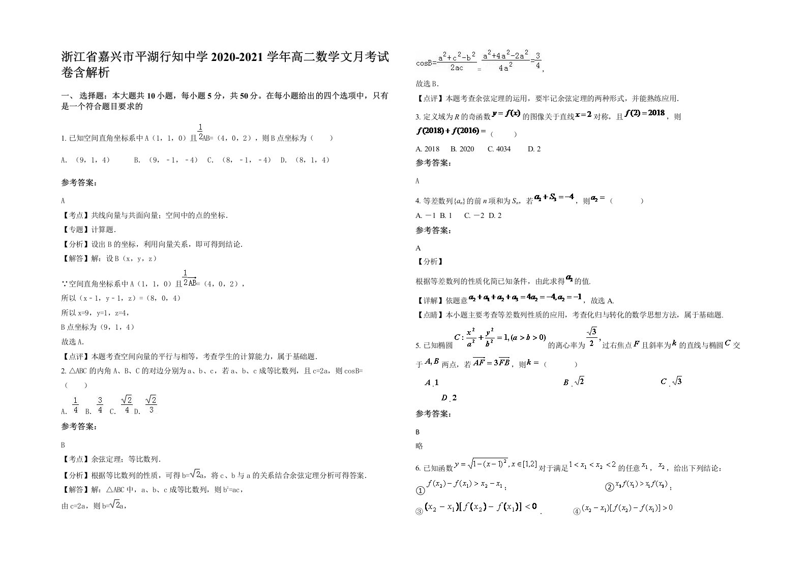 浙江省嘉兴市平湖行知中学2020-2021学年高二数学文月考试卷含解析