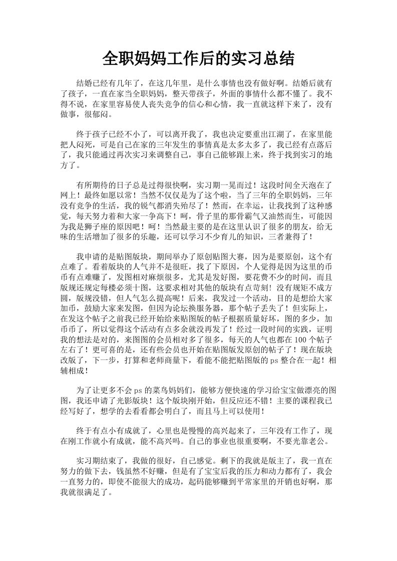 全职妈妈工作后的实习总结