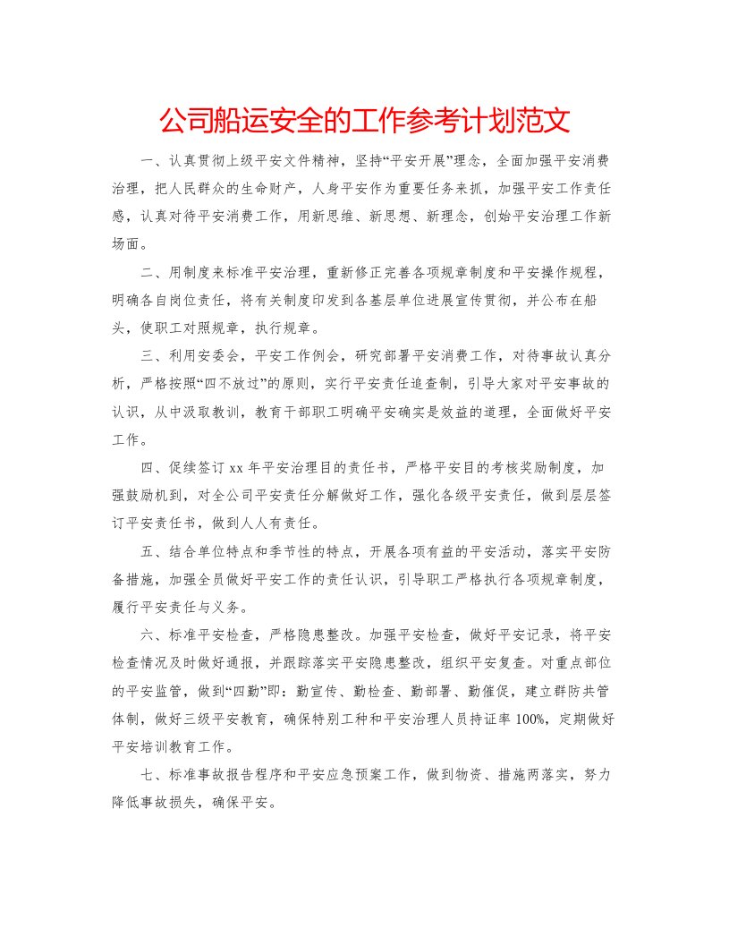 2022公司船运安全的工作参考计划范文