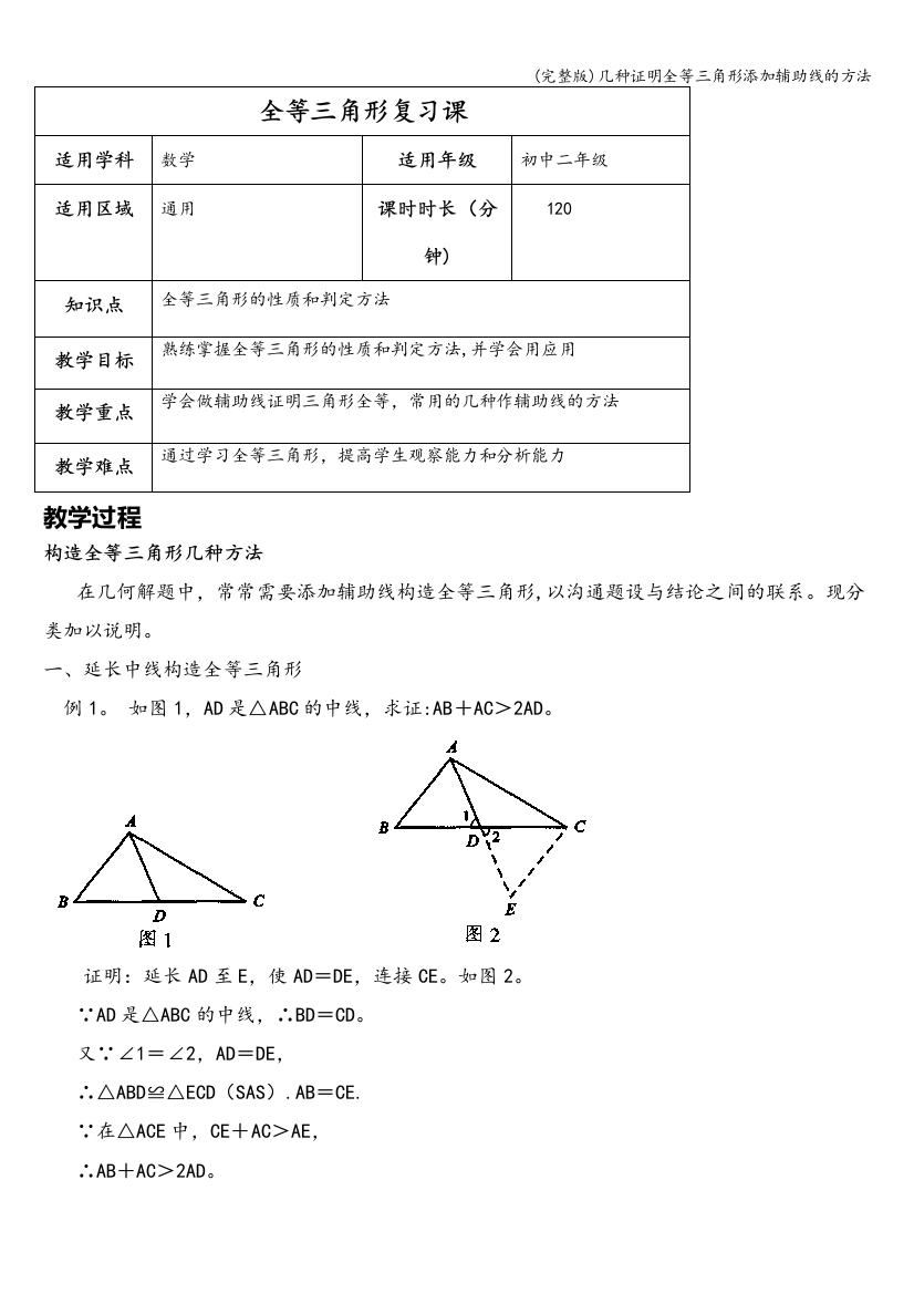 几种证明全等三角形添加辅助线的方法