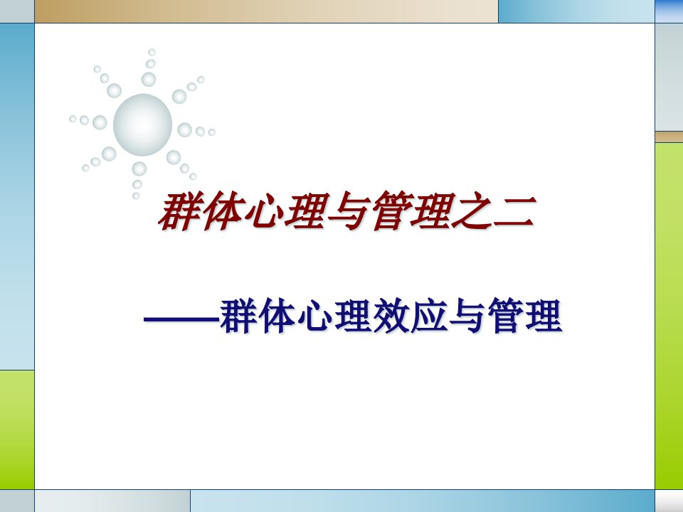 第六章群体心理与管理群体心理效应课件