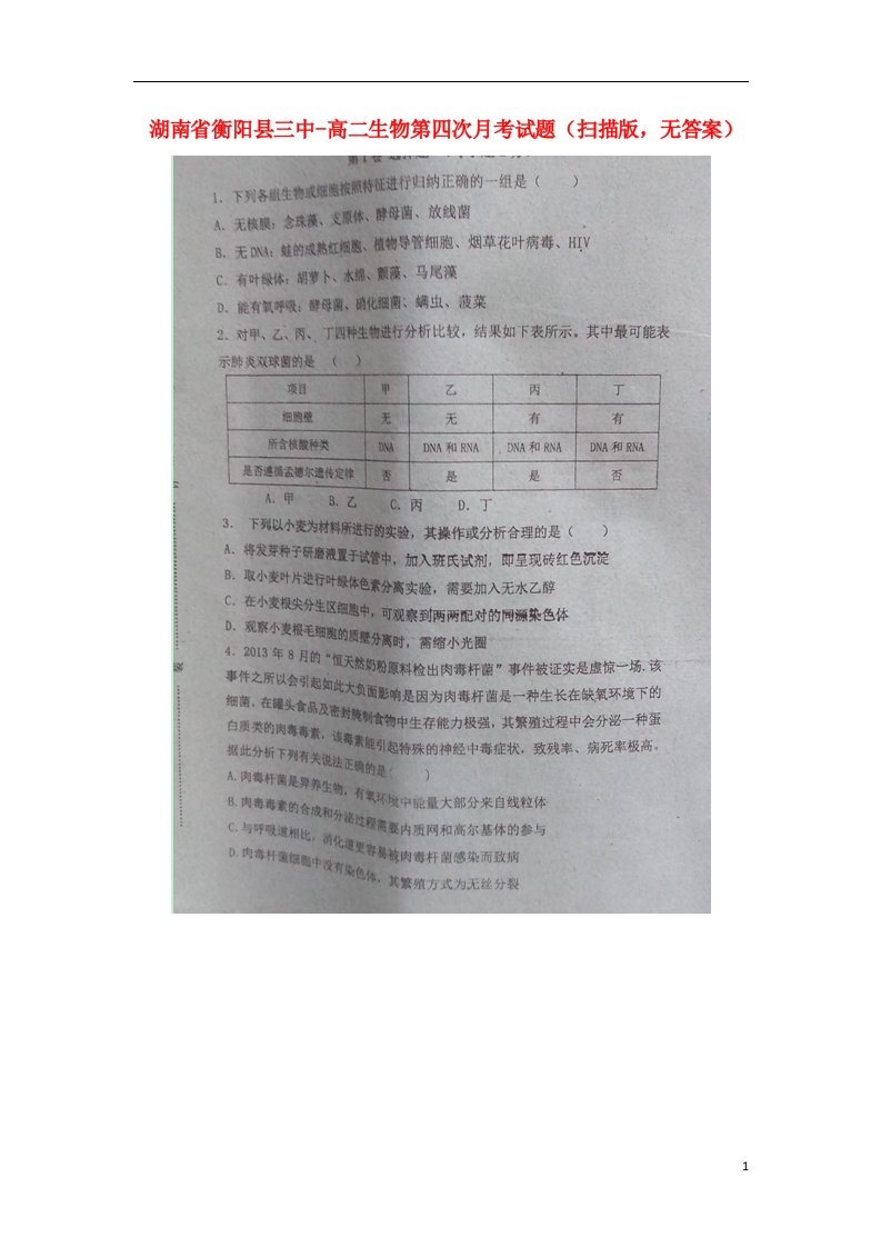 湖南省衡阳县三中高二生物第四次月考试题（扫描版，无答案）