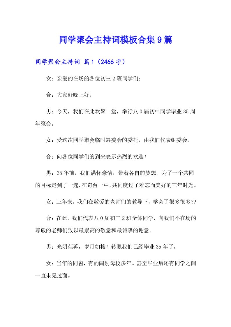 同学聚会主持词模板合集9篇