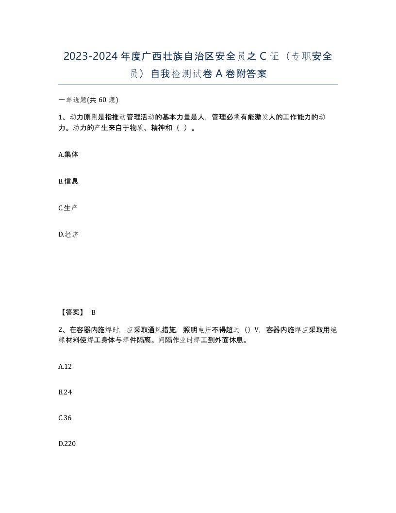 2023-2024年度广西壮族自治区安全员之C证专职安全员自我检测试卷A卷附答案