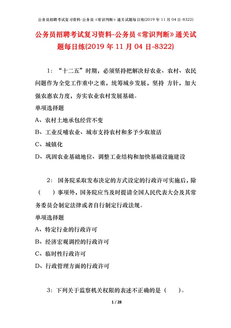 公务员招聘考试复习资料-公务员常识判断通关试题每日练2019年11月04日-8322