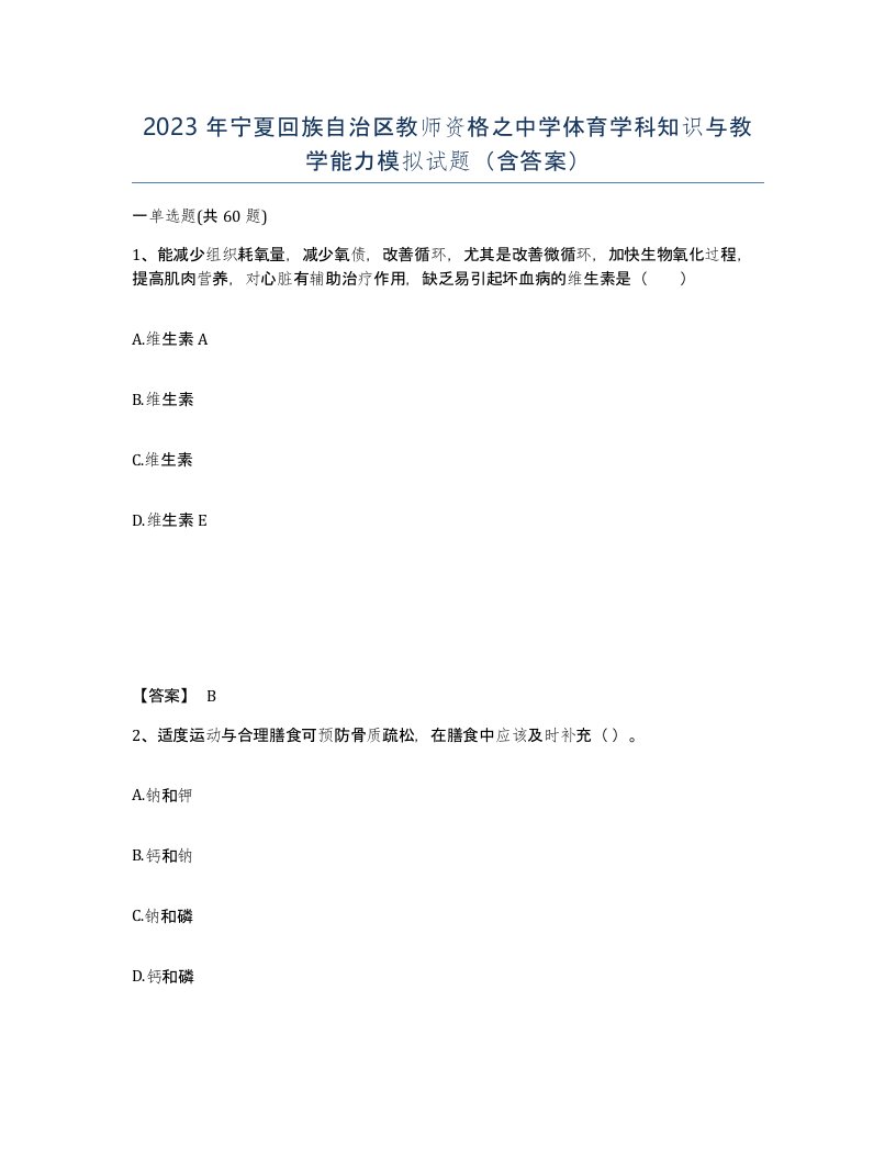 2023年宁夏回族自治区教师资格之中学体育学科知识与教学能力模拟试题含答案