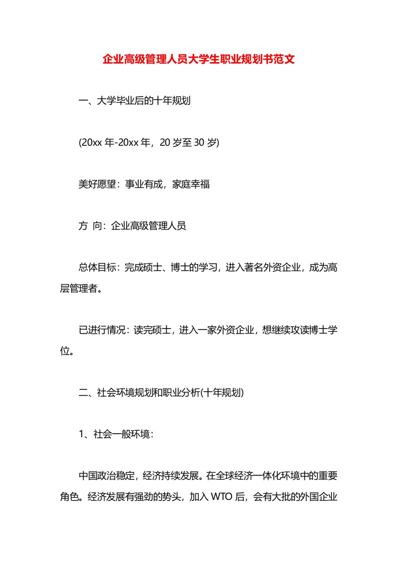 企业高级管理人员大学生职业规划书范文