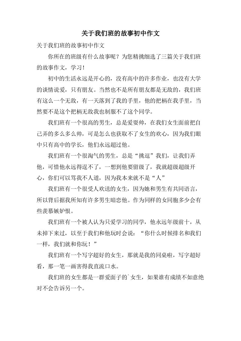 关于我们班的故事初中作文