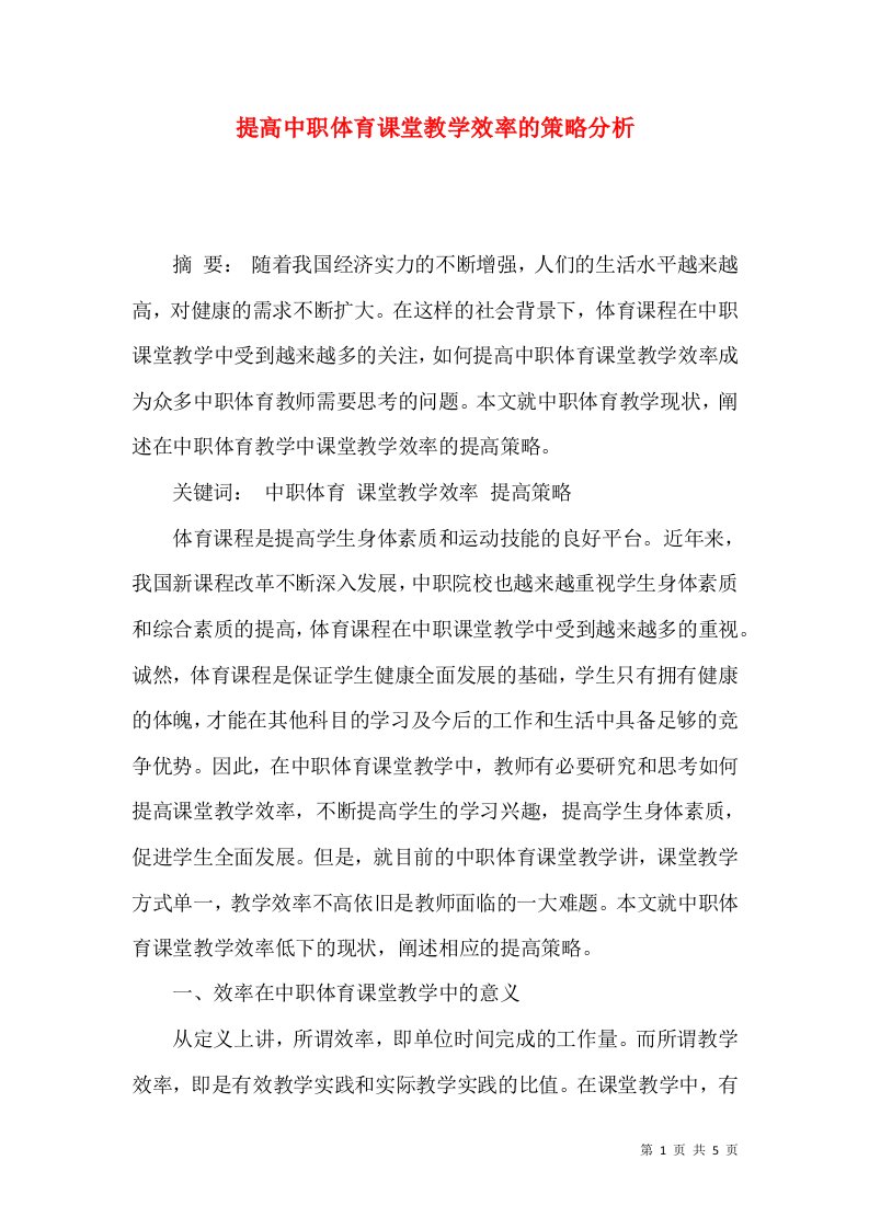 提高中职体育课堂教学效率的策略分析