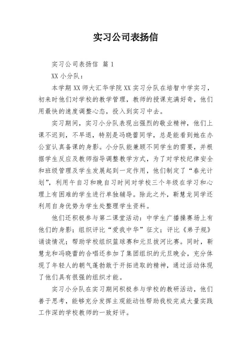 实习公司表扬信