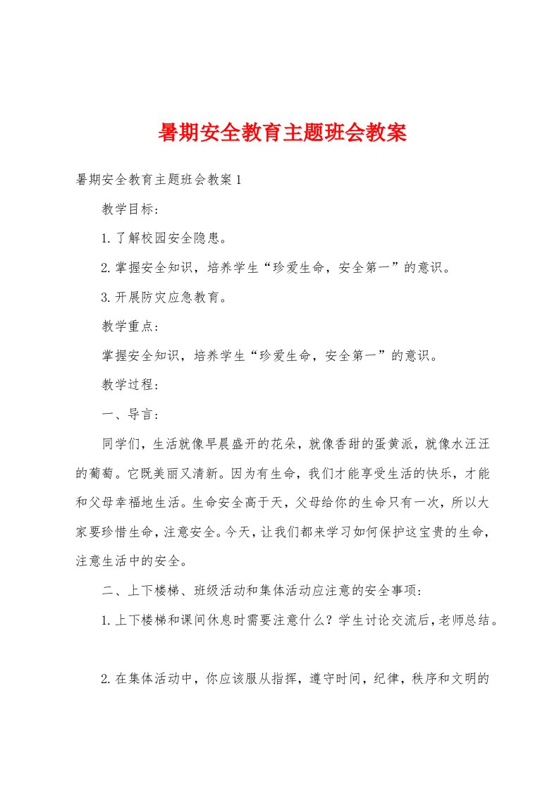 暑期安全教育主题班会教案