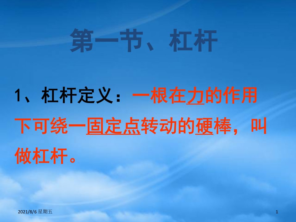 人教版九级物理第十一章简单机械和功复习课件苏科