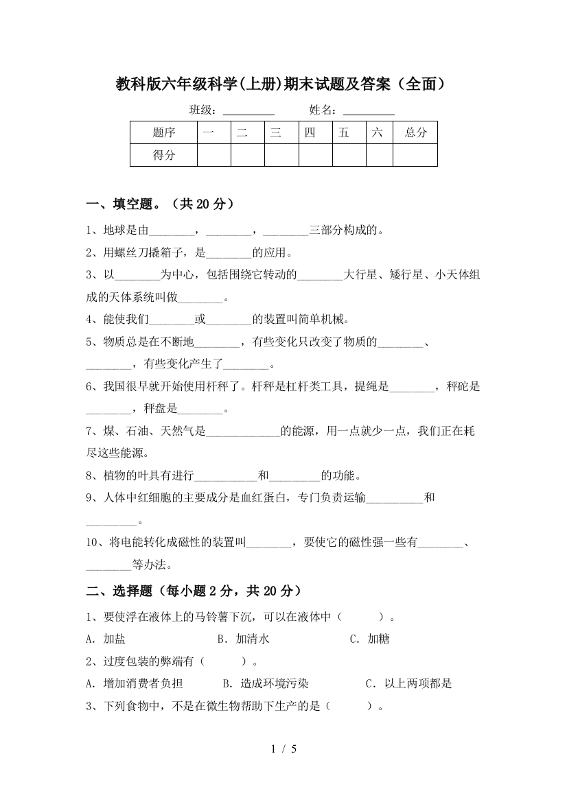 教科版六年级科学(上册)期末试题及答案(全面)