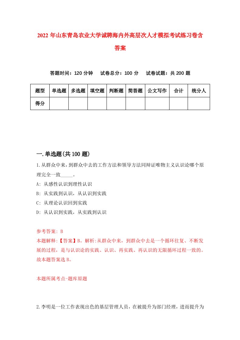 2022年山东青岛农业大学诚聘海内外高层次人才模拟考试练习卷含答案第1套