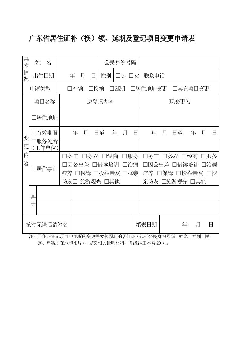 广东省居住证补(换)领、延期及登记项目变更申请表