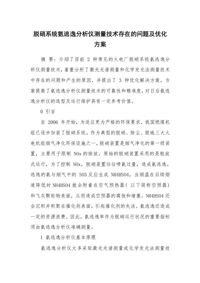 安全技术_化工安全_脱硝系统氨逃逸分析仪测量技术存在的问题及优化方案