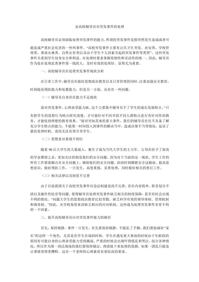 论高校辅导员对突发事件的处理（精）