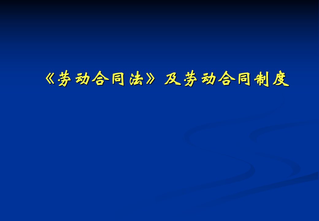 劳动合同法与劳动合同制度