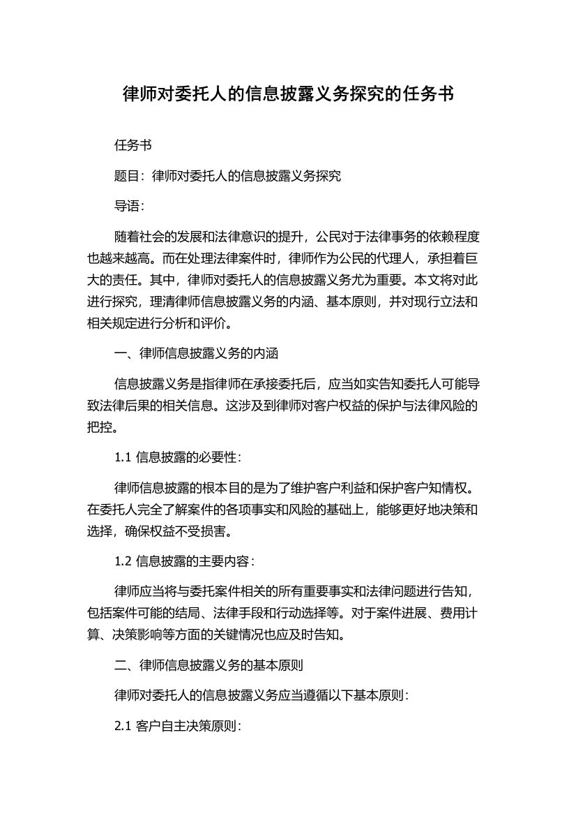 律师对委托人的信息披露义务探究的任务书