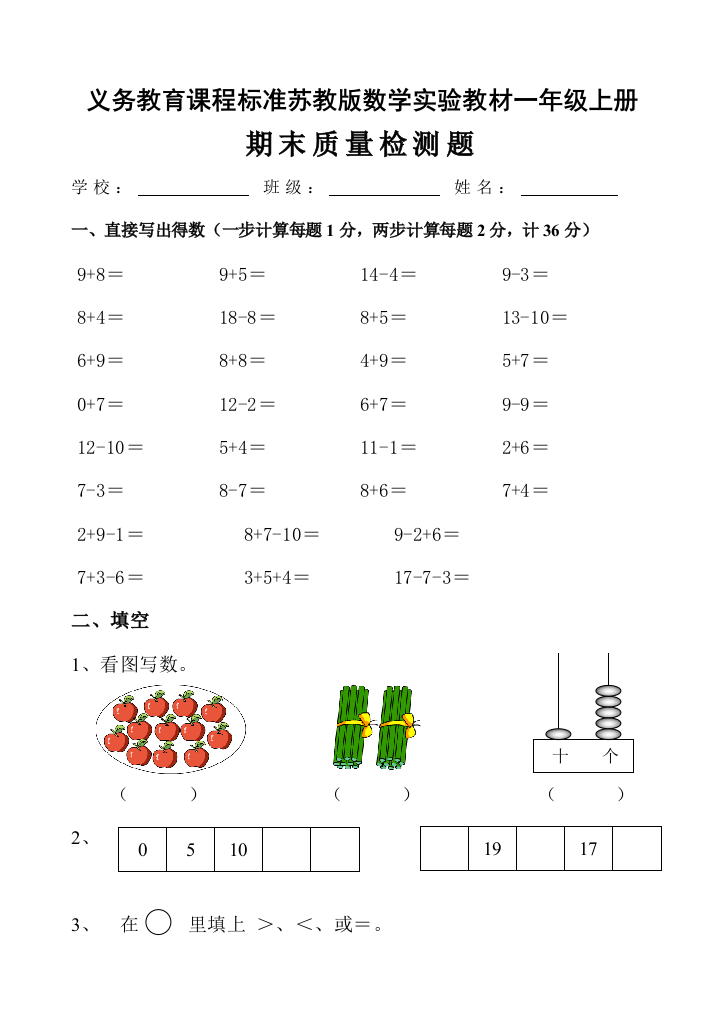 【小学中学教育精选】苏教版一年级数学上册期末测试卷