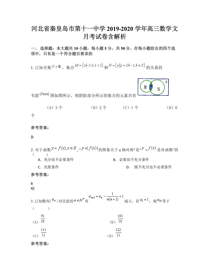 河北省秦皇岛市第十一中学2019-2020学年高三数学文月考试卷含解析