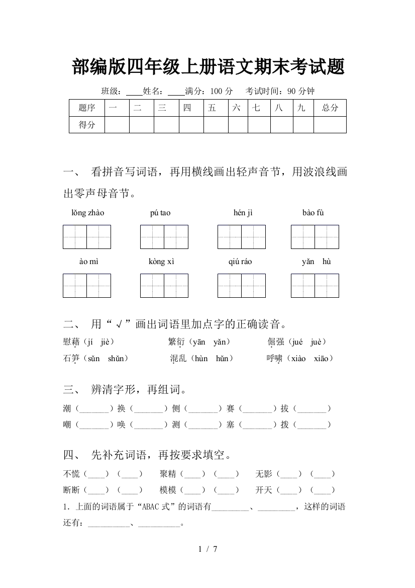 部编版四年级上册语文期末考试题