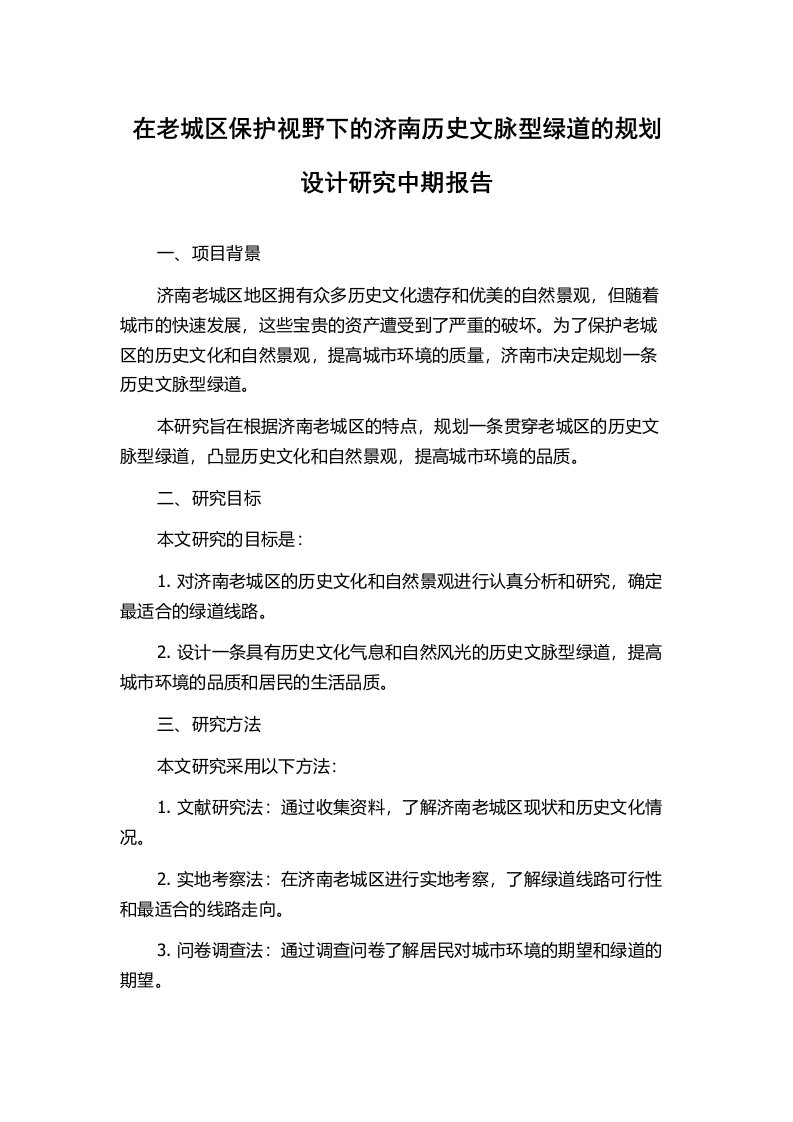 在老城区保护视野下的济南历史文脉型绿道的规划设计研究中期报告