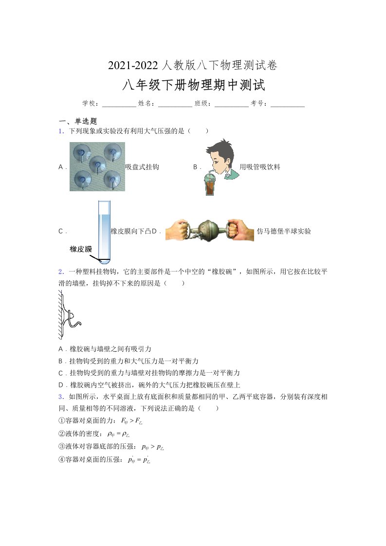 人教版初中八年级物理下册第一次期中考试