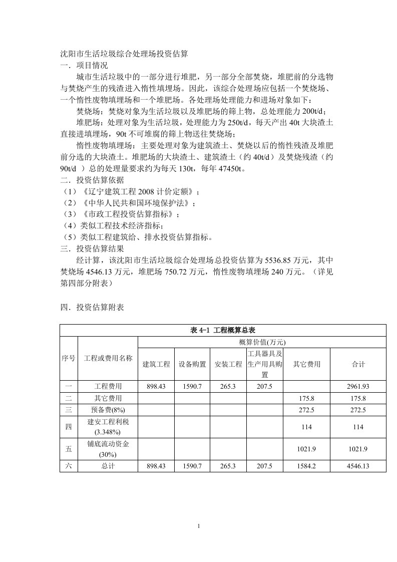 沈阳市生活垃圾综合处理场投资估算