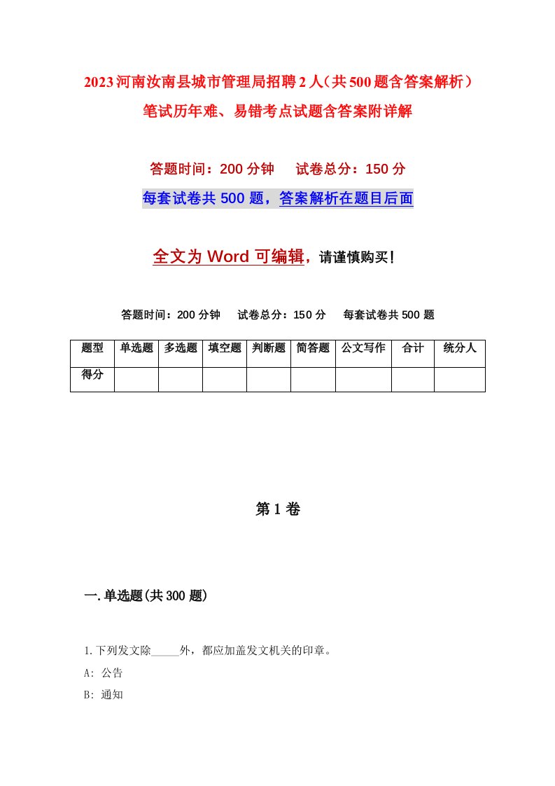 2023河南汝南县城市管理局招聘2人共500题含答案解析笔试历年难易错考点试题含答案附详解