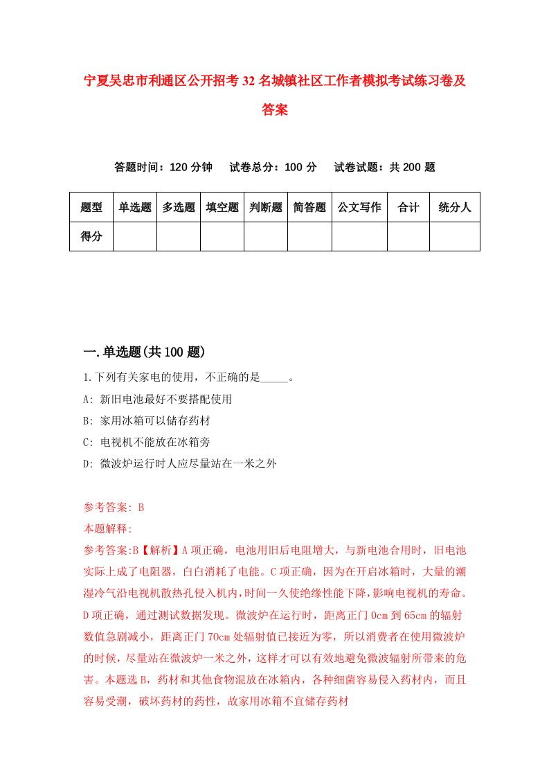 宁夏吴忠市利通区公开招考32名城镇社区工作者模拟考试练习卷及答案第4套