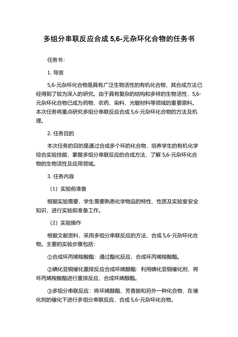 多组分串联反应合成5,6-元杂环化合物的任务书