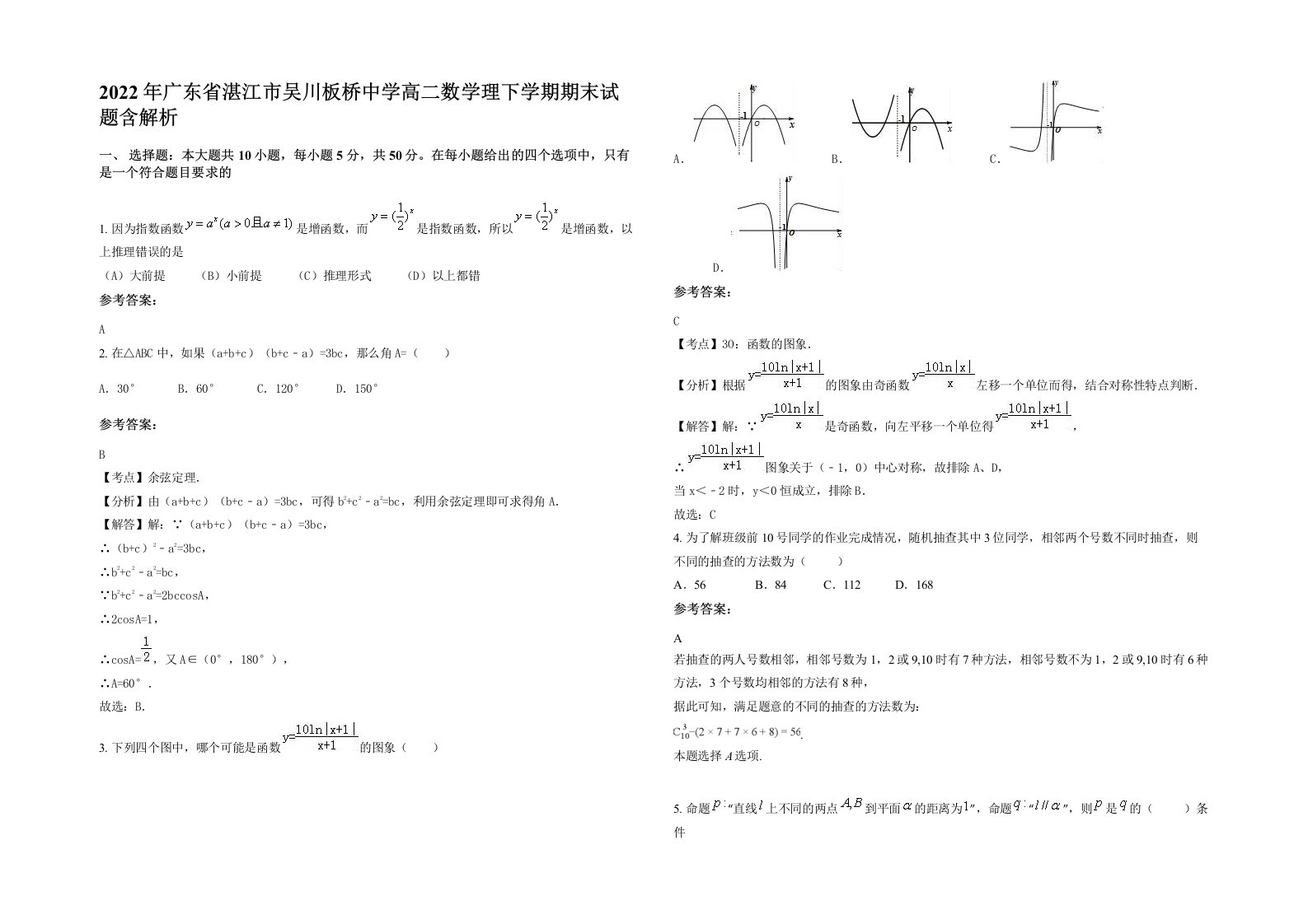 2022年广东省湛江市吴川板桥中学高二数学理下学期期末试题含解析