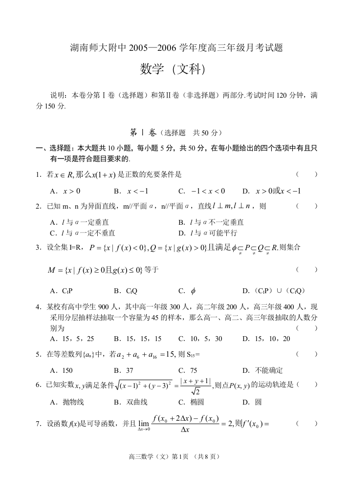 【小学中学教育精选】湖南师大附中2005—2006学年度高三年级月考试题