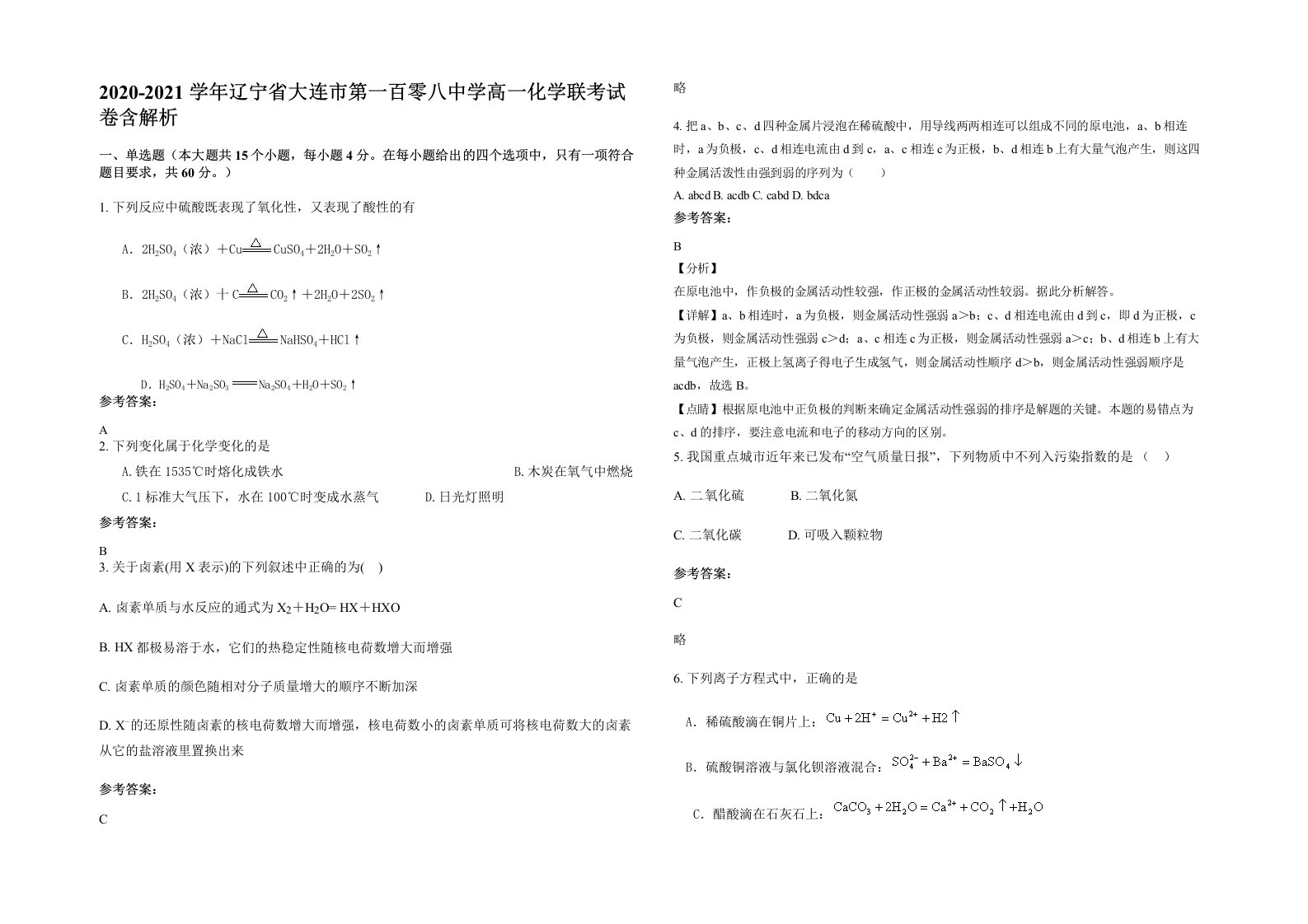 2020-2021学年辽宁省大连市第一百零八中学高一化学联考试卷含解析